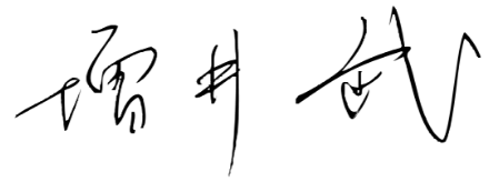 増井武